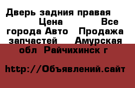 Дверь задния правая Hammer H3 › Цена ­ 9 000 - Все города Авто » Продажа запчастей   . Амурская обл.,Райчихинск г.